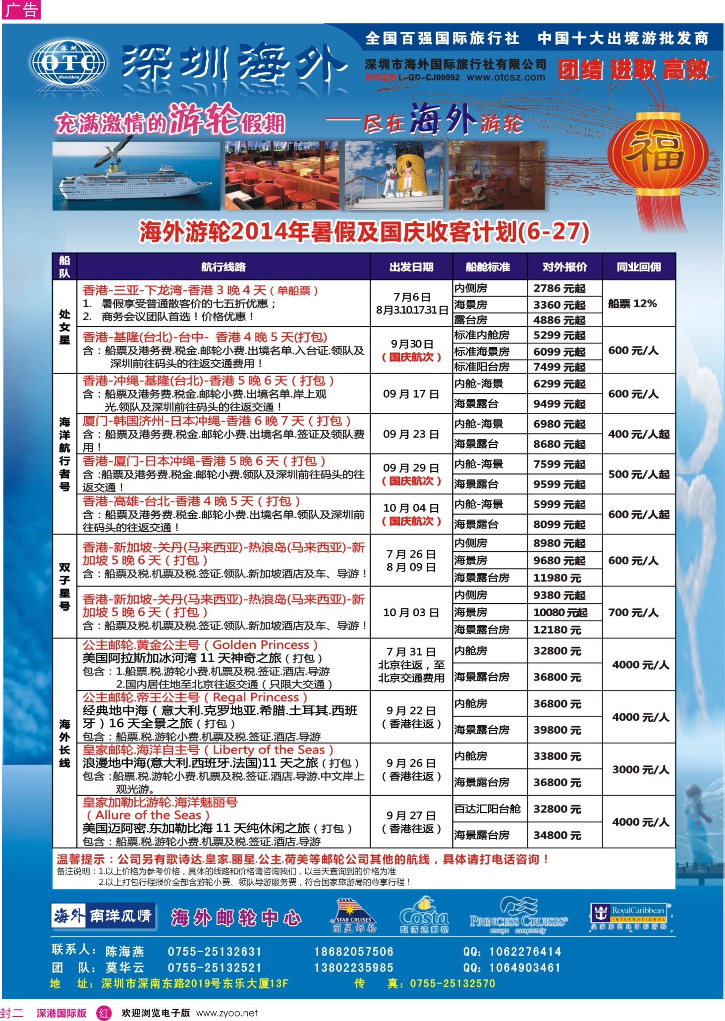 r00  封二  海外邮轮（深圳市海外国旅）