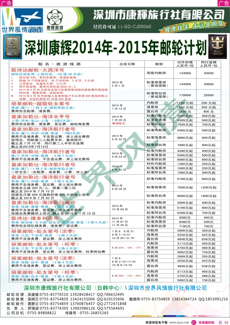 r彩043  深圳康辉—世界风情旅行社邮轮最新计划 