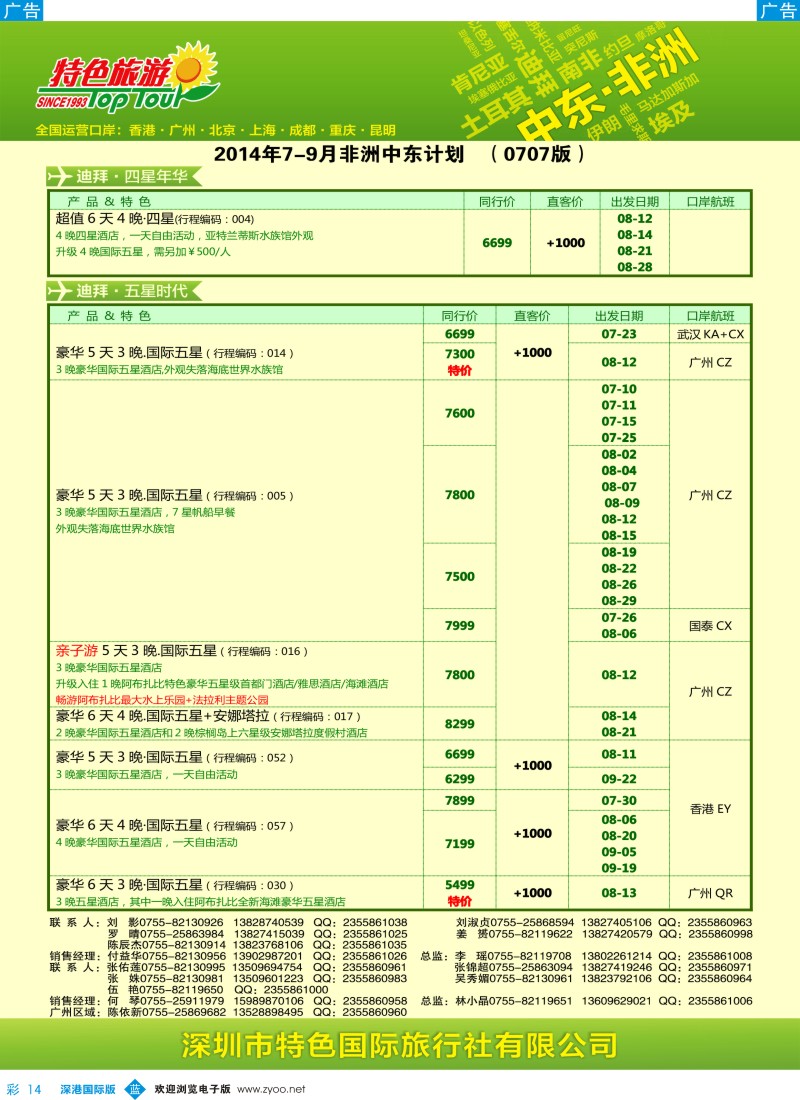 b彩014  特色旅游—中东非洲最新出团计划 
