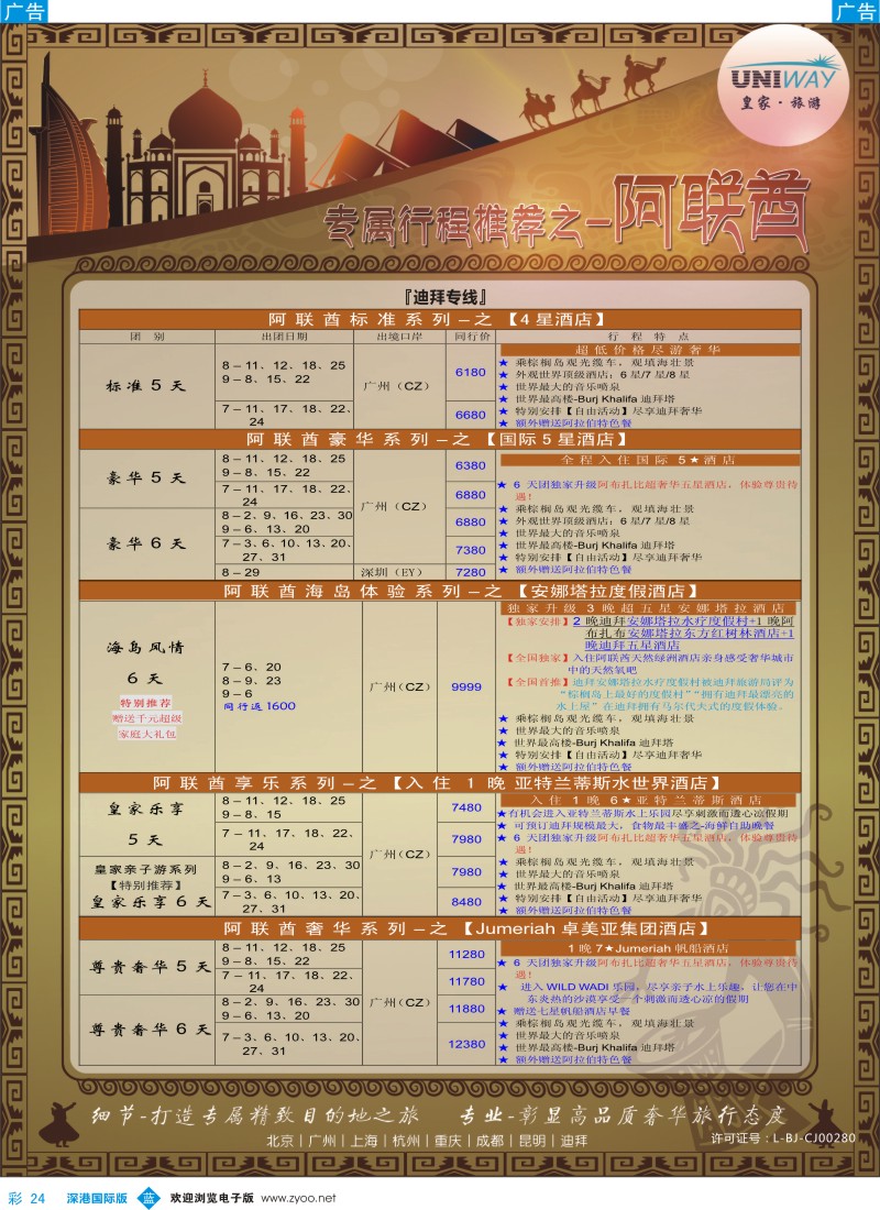 b彩024  UNIWAY皇家旅游【非洲、中东、迪拜】2014年7-9月计划 