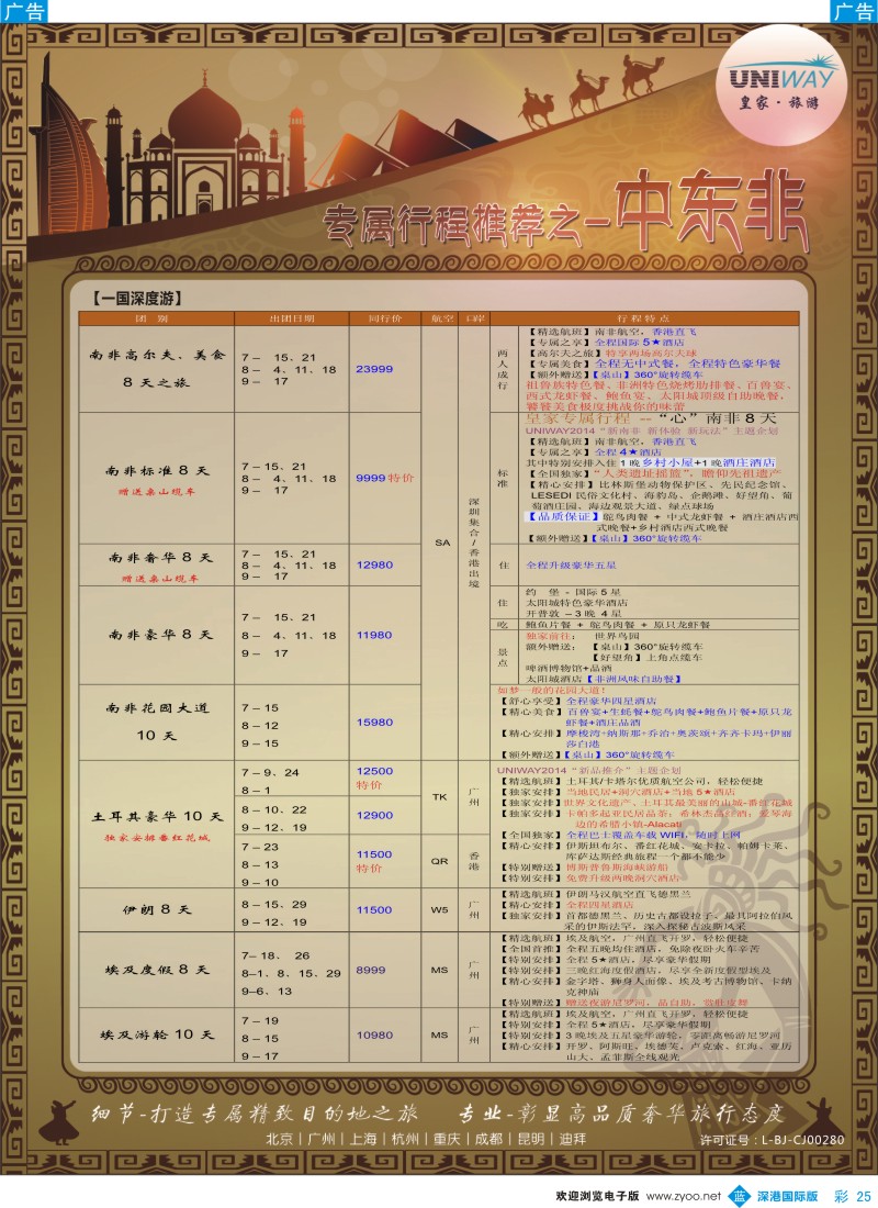 b彩025  UNIWAY皇家旅游【非洲、中东、迪拜】2014年7-9月计划 