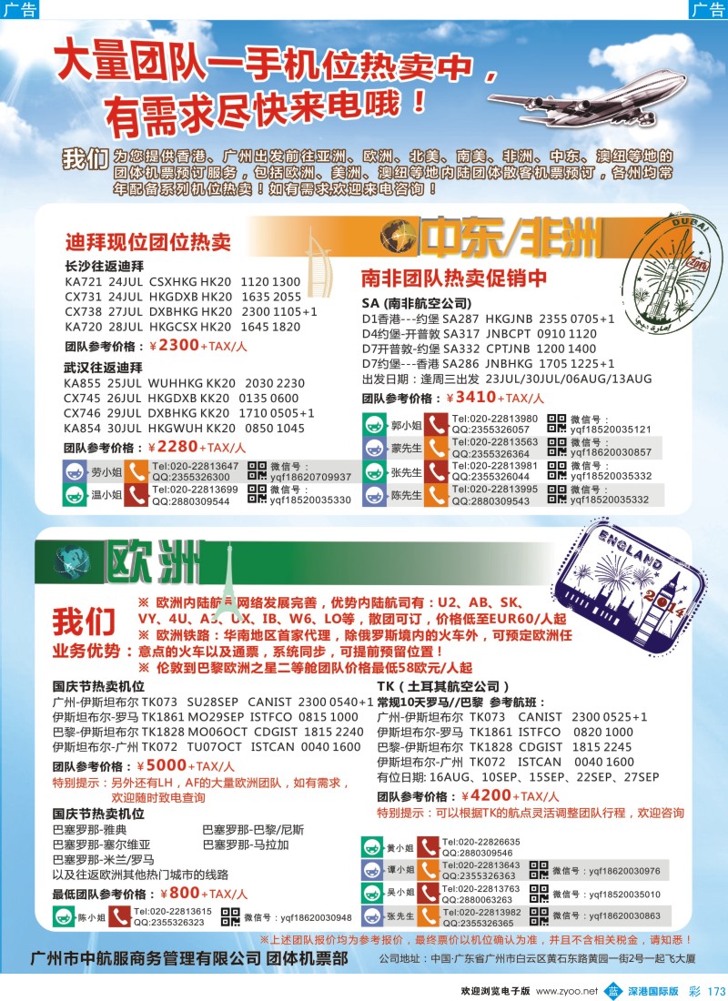 b彩173  广州中航服团体机票-欧洲、中东非洲