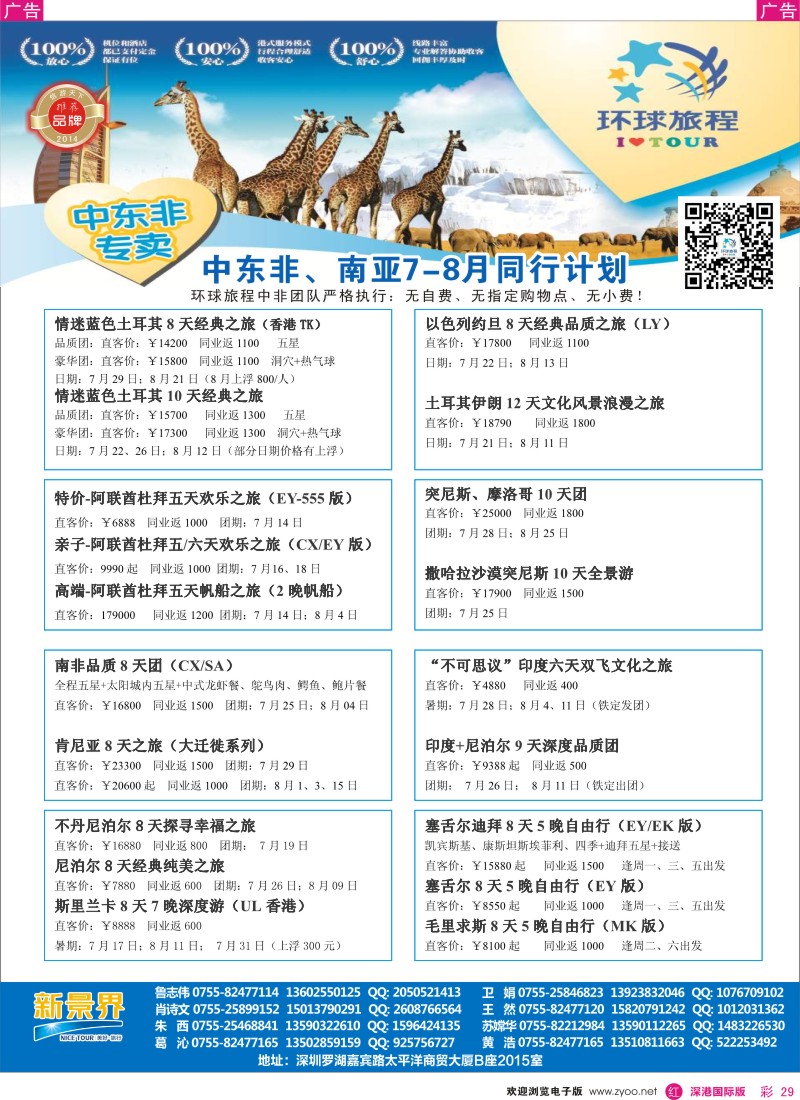 r彩029  新景界-环球旅程中东非洲南亚计划 