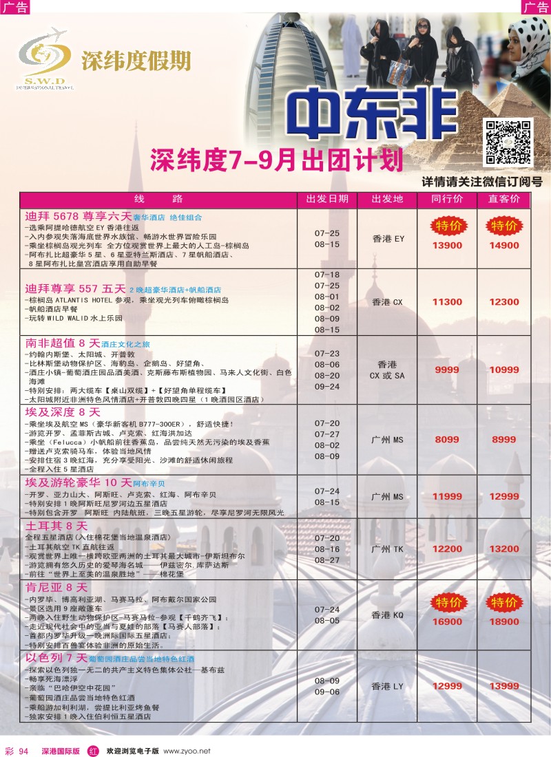 r彩094  【深纬度假期】非洲中东7-9月计划 
