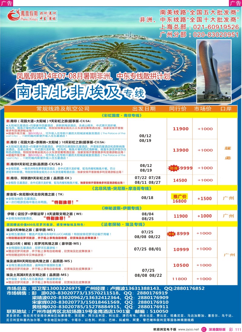 r彩111  凤凰假期-非洲·中东·美洲