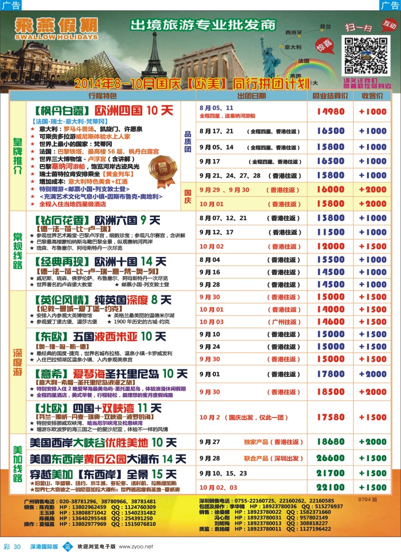 b彩030  飞燕假期-欧美2014年【8-10月】同行拼团计划 