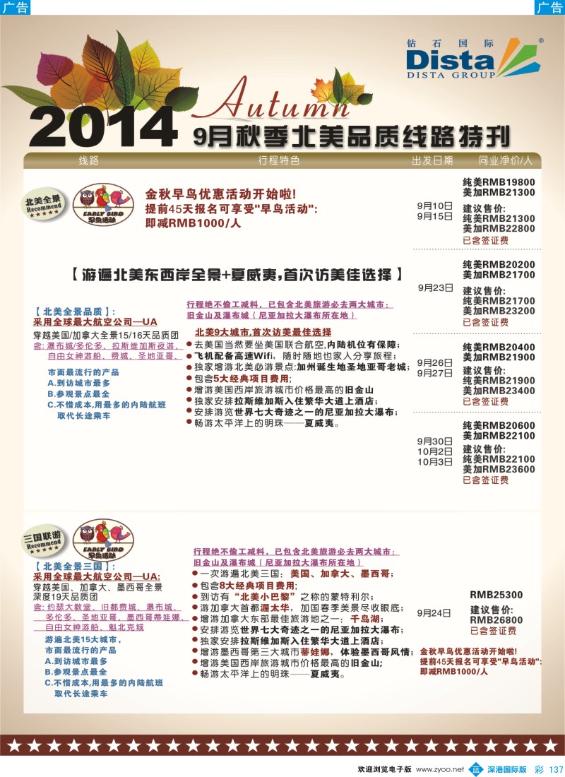 b彩137  DISTA钻石国际——9-10月北美全景品质线路