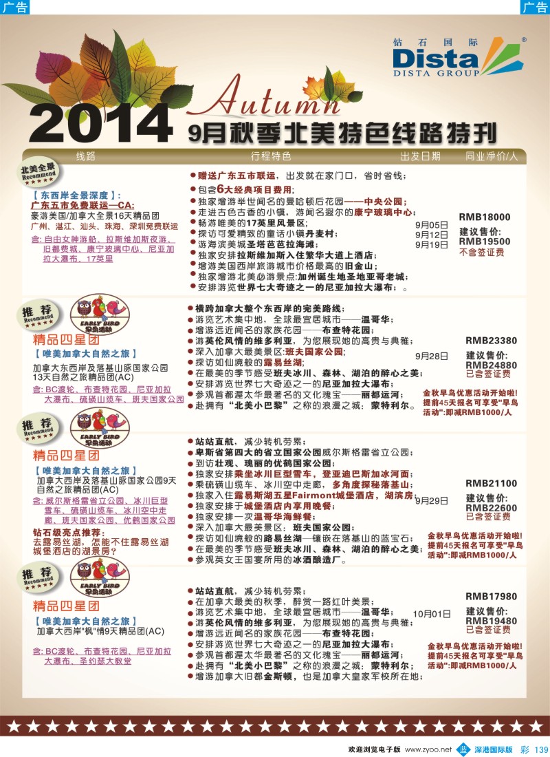 b彩139  DISTA钻石国际——9-10月北美全景品质线路