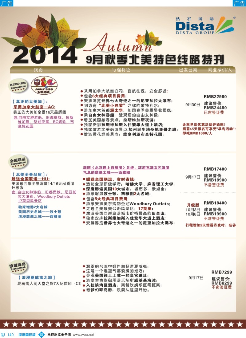 b彩140  DISTA钻石国际——9-10月北美全景品质线路