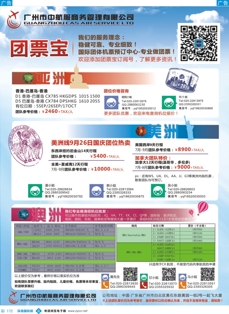b彩172  广州中航服团体机票-亚洲、美洲、澳洲