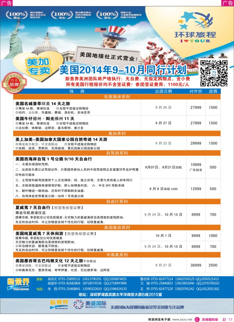 r彩017  新景界-环球旅美洲最新计划 