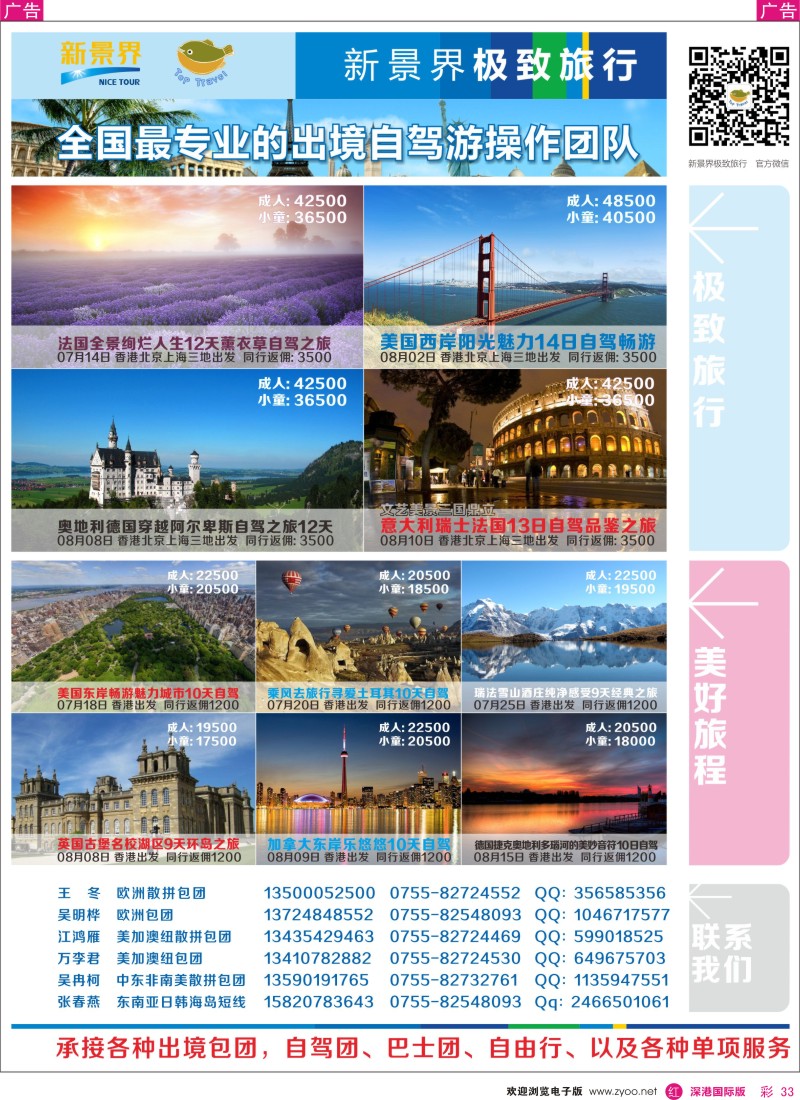 r彩033  新景界极致旅行-暑期自驾游产品 