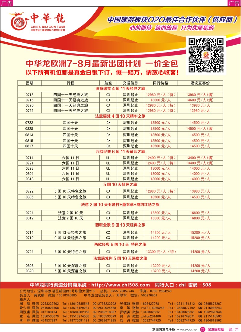 r彩071  【中华龙】欧洲最新出团计划 