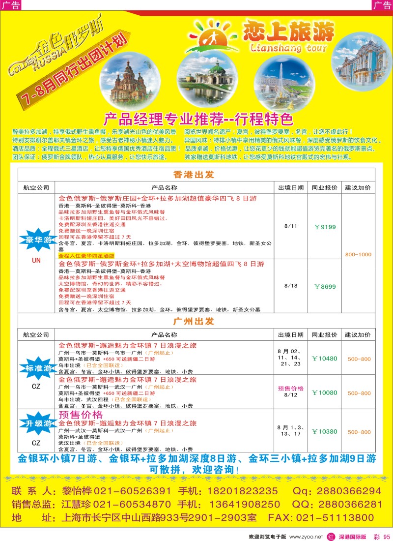 r彩095  恋上旅游--金色俄罗斯 