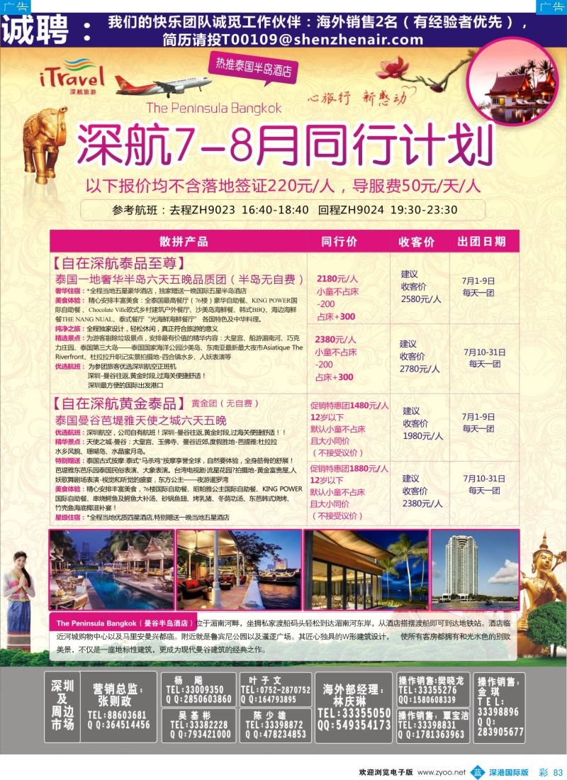 b彩083  深航国旅安心泰国游7-8月同行计划 