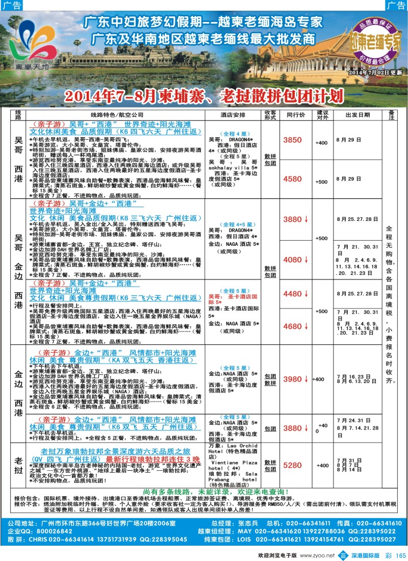 b彩165  梦幻假期--2014年7-8月柬埔寨、老挝散拼包团计划