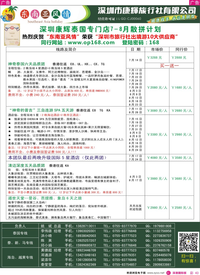 r彩043  深圳康辉—泰国专门店6-8月散拼计划 