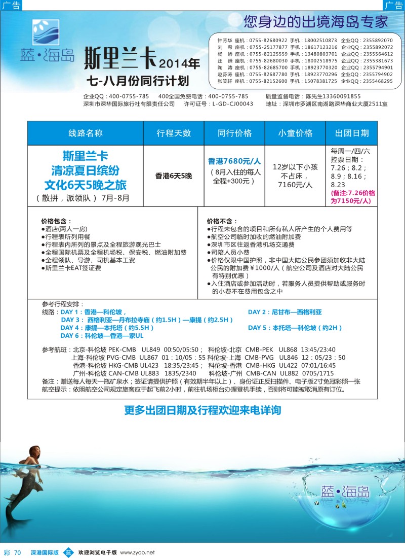 b彩070  蓝海岛 斯里兰卡7-8月计划 