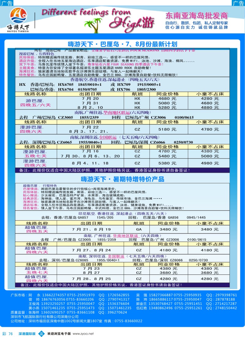 b彩076  南航巴厘岛全国联运---嗨游天下暑期计划 