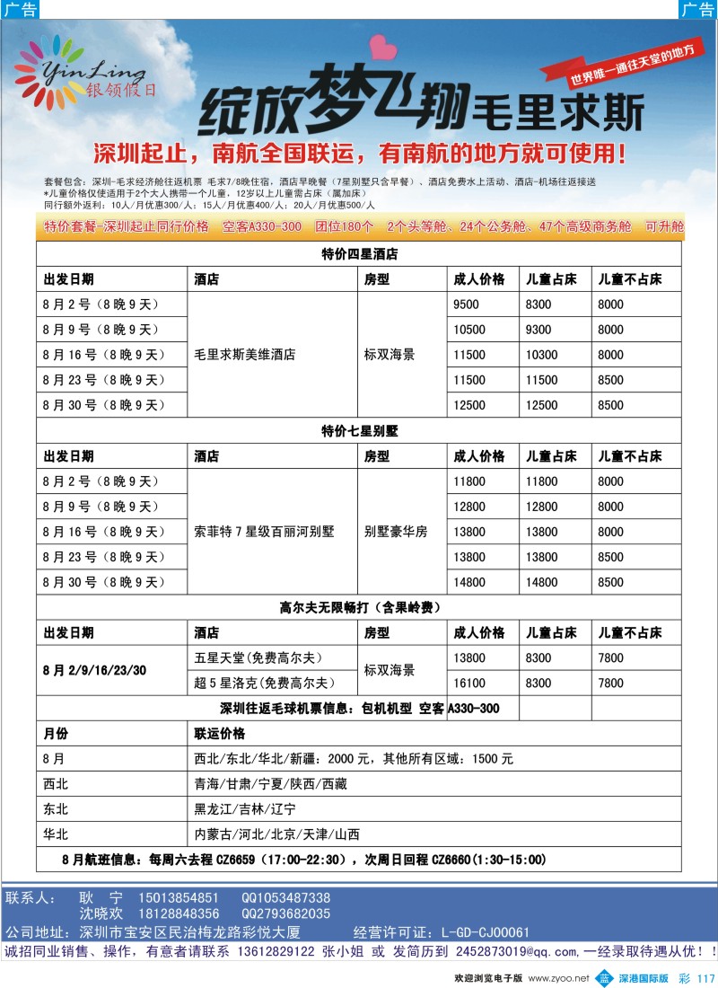 b彩117  深圳市银领假日-毛里求斯同行计划  