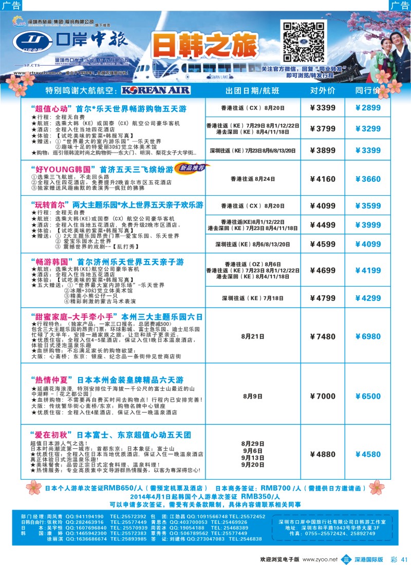 b彩041  深圳口岸中旅—日韩线 