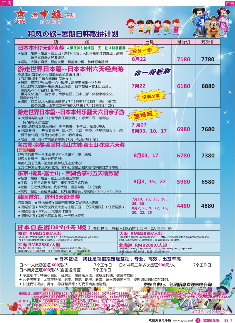 r彩007  深圳招商国旅—日韩专线 