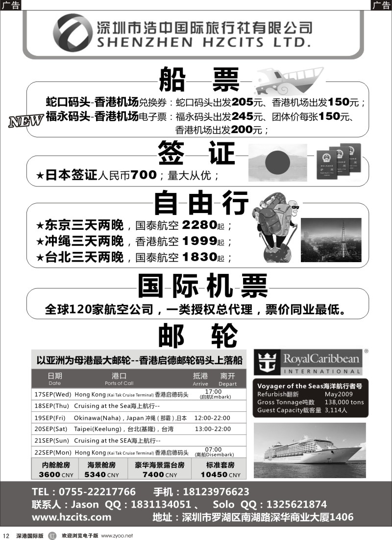 r黑012  日本自由行／签证+国际机票+邮轮+蛇口／福永码头船票