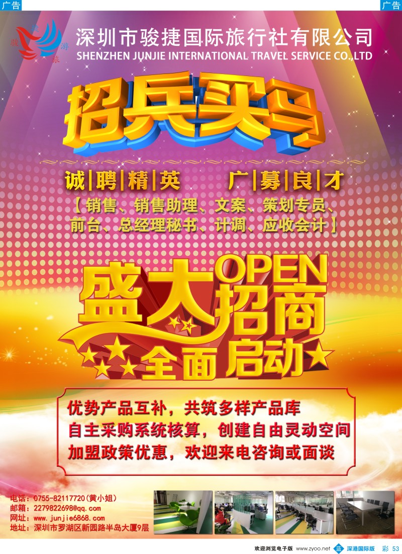 b彩053  深圳骏捷国旅-高薪诚聘+诚招加盟 