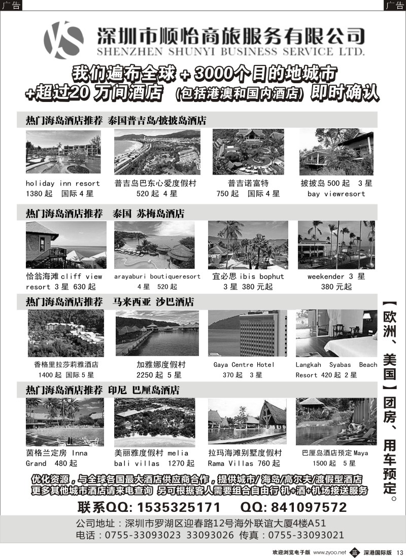 b黑013  全球酒店专业预定服务（深圳市顺怡商旅） 