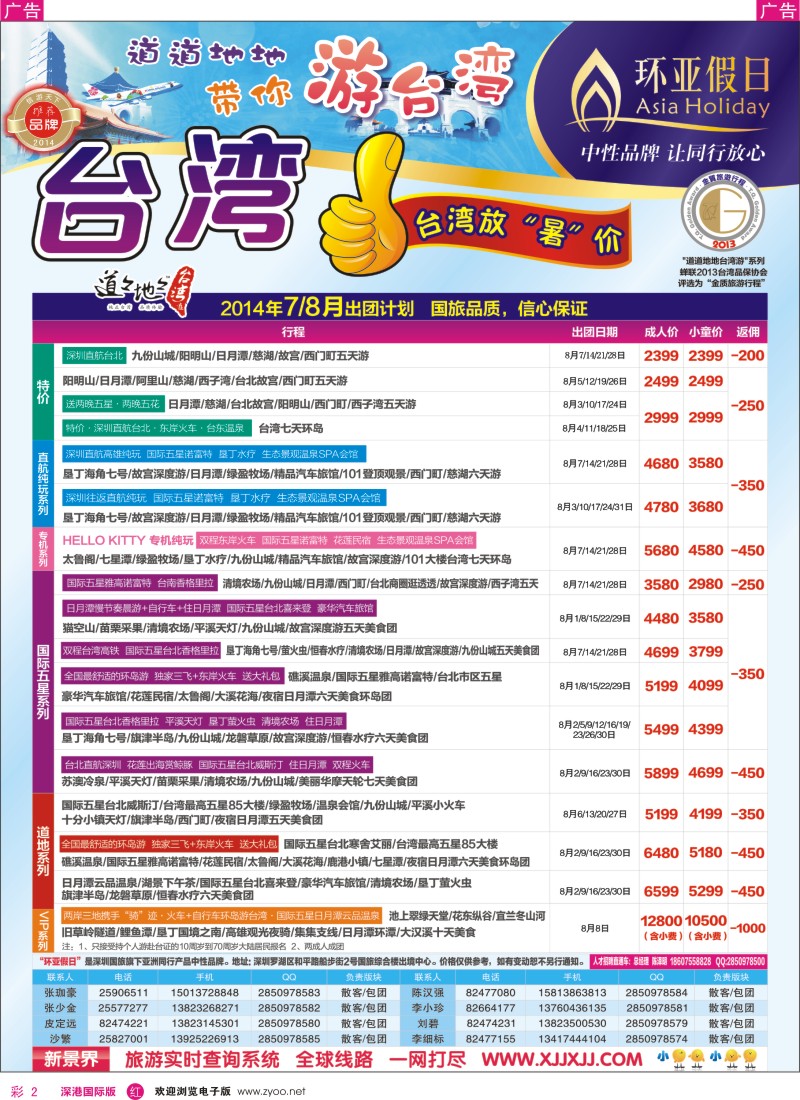 r彩002  新景界-环亚假日台湾游7-8月最新计划 