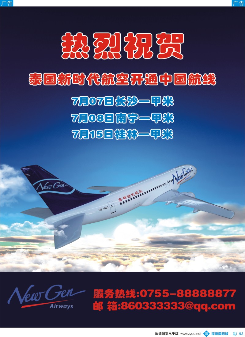 b彩093  泰新时代航空 