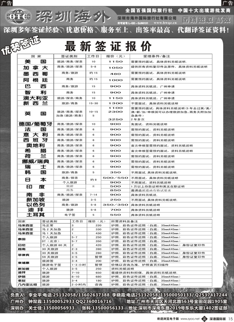 b黑015  深圳海外国旅签证部 