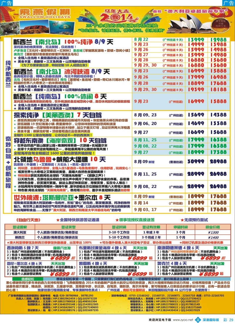 b彩029  飞燕假期-澳新2014年【7-9月】同业拼团计划 