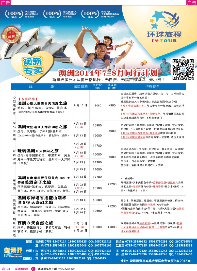r彩024  新景界-环球旅程新澳洲计划 