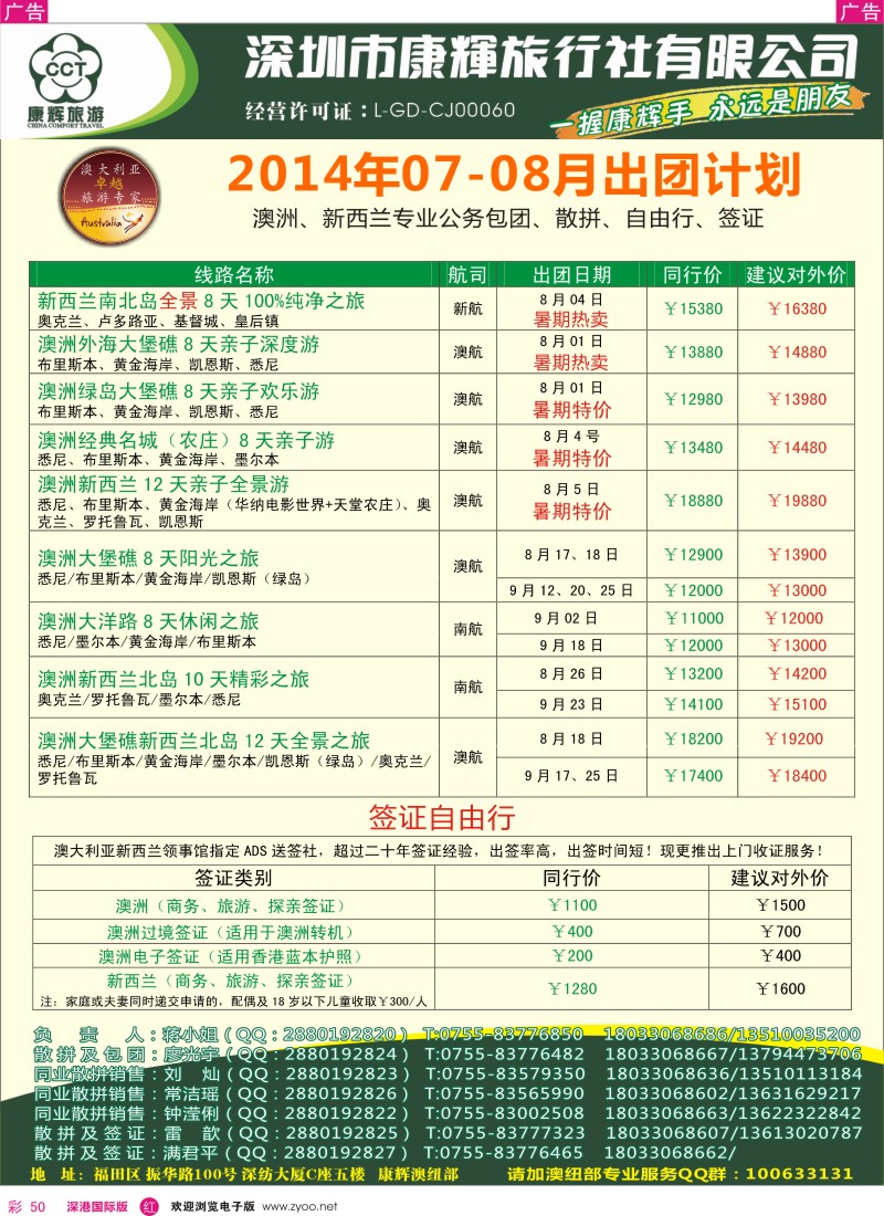 r彩050  深圳康辉—世界风情澳纽最新出团计划 