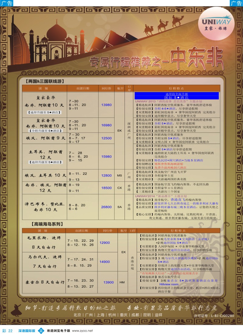 b彩022  UNIWAY皇家旅游【非洲、中东、迪拜】2014年7-9月计划 