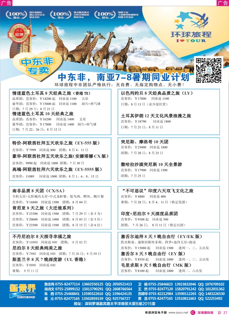 r彩027  新景界-环球旅程中东非洲南亚计划 