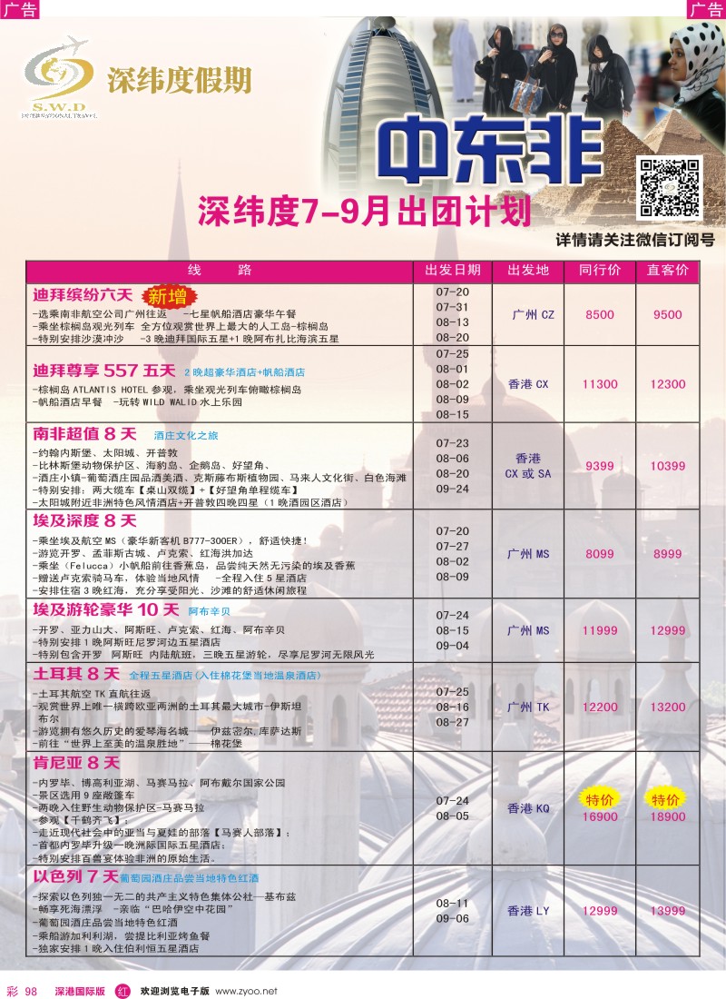 r彩098  【深纬度假期】非洲中东7-9月计划 