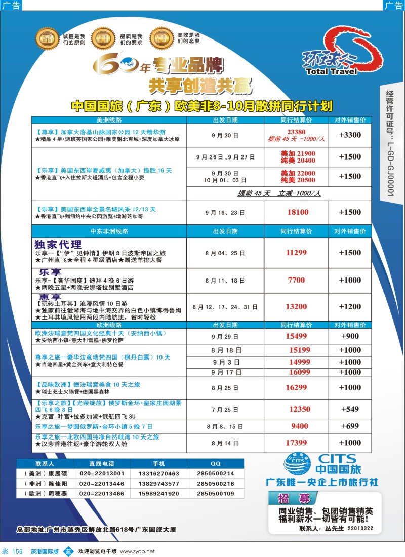 b彩156  中国国旅（广东）国际旅行社--欧美非计划