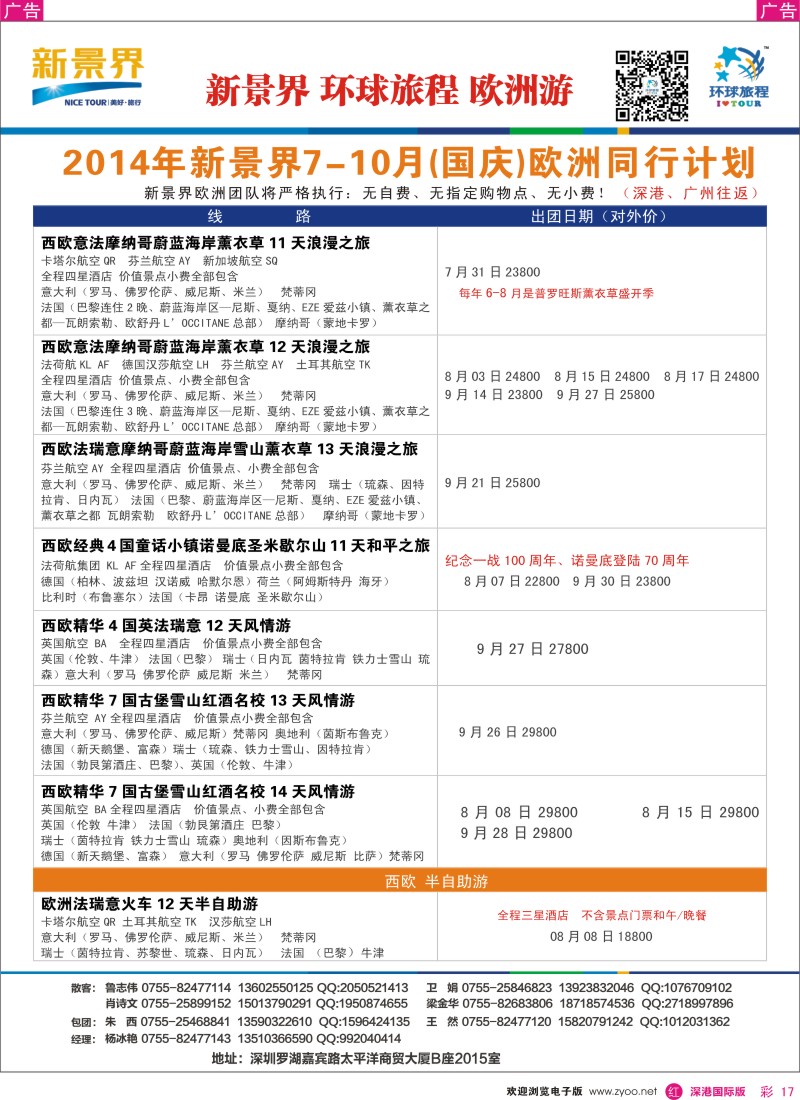 r彩017  新景界-环球旅程欧洲（含国庆）最新计划 