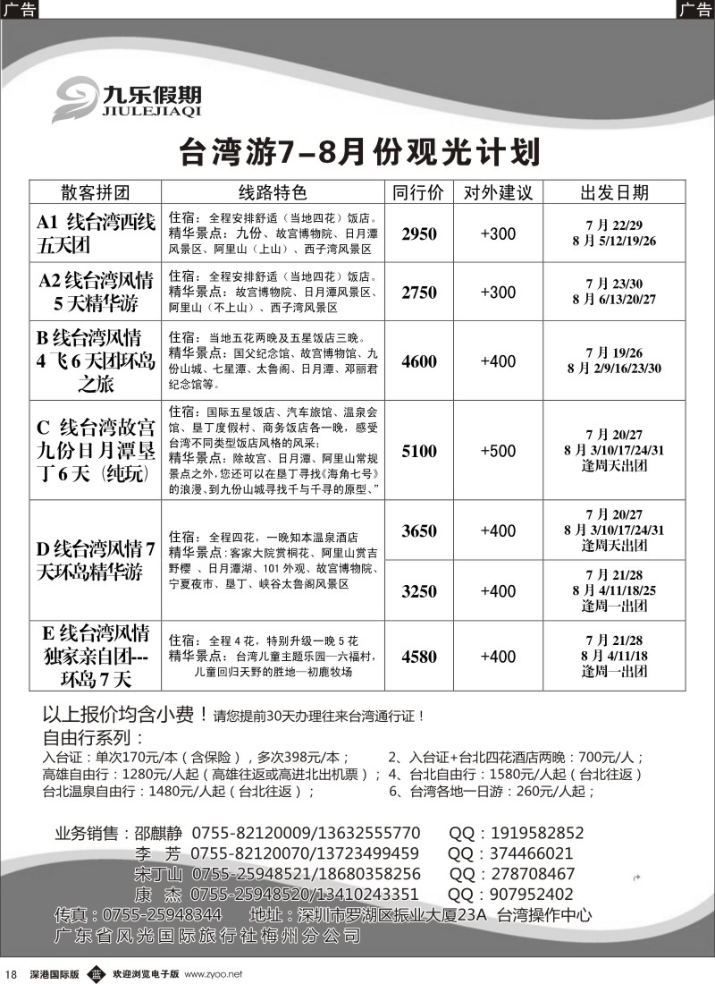 b黑018  九乐假期—台湾专线 