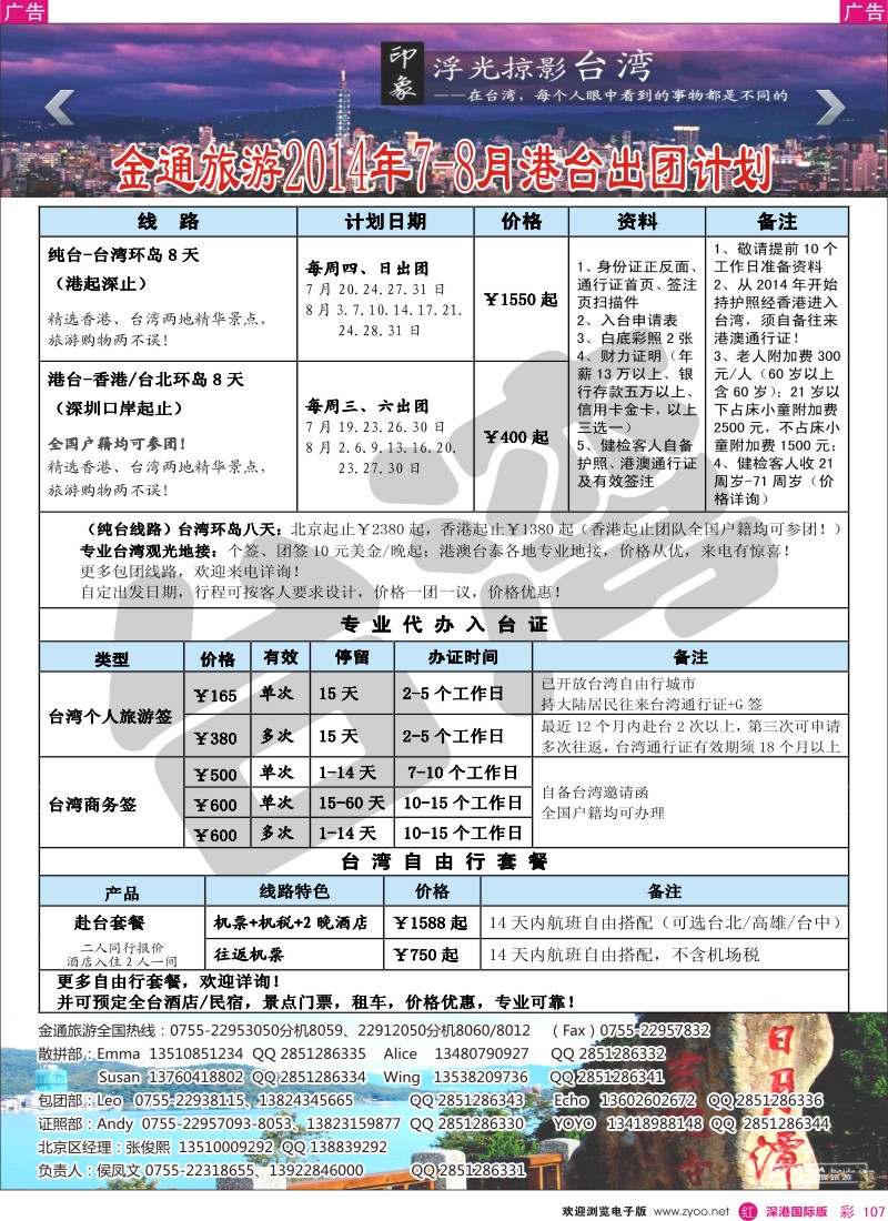 r彩107  金通旅游2014年7-8月港台出团计划