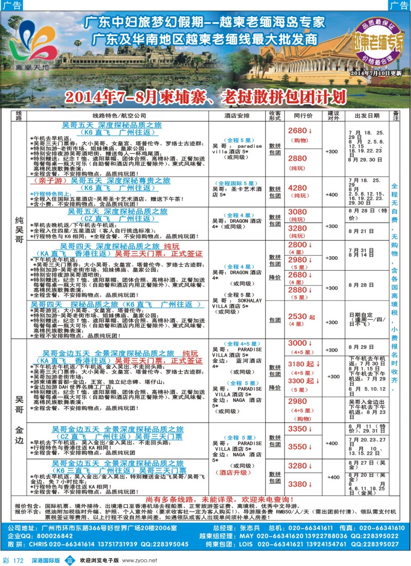 b彩172  梦幻假期--2014年7-8月柬埔寨散拼包团计划