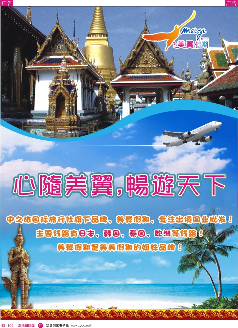 r彩106  美翼假期—泰国，韩国，日本，欧洲优质批发 