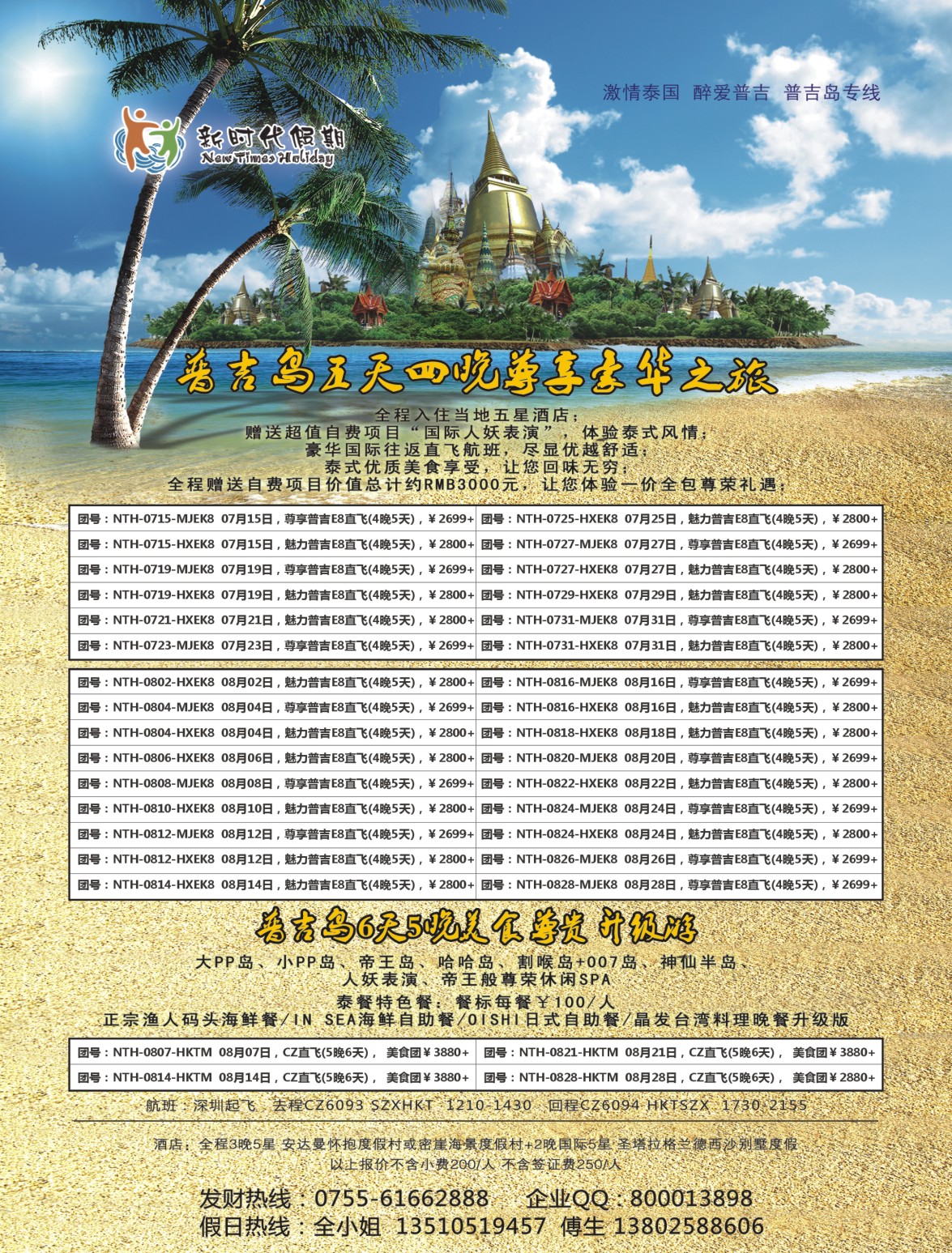 b01  左拉页  新时代假期-醉爱普吉？普吉岛专线