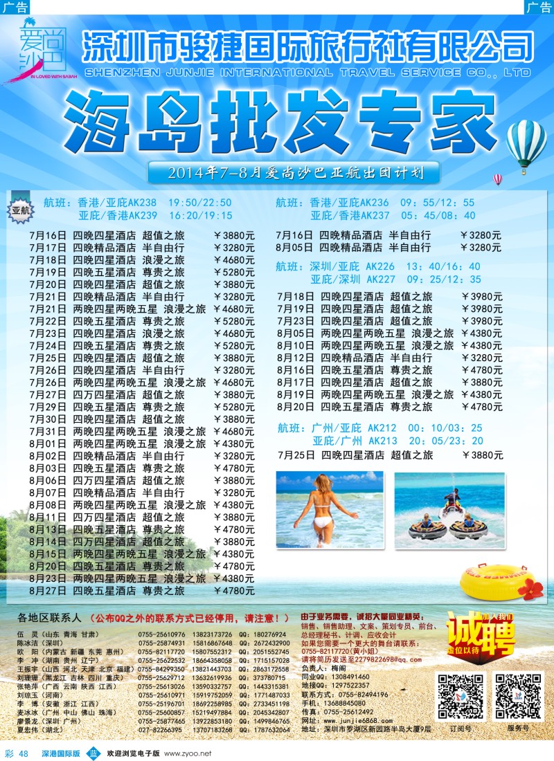 b彩048  深圳骏捷国旅-暑假沙巴亲子游出团计划 