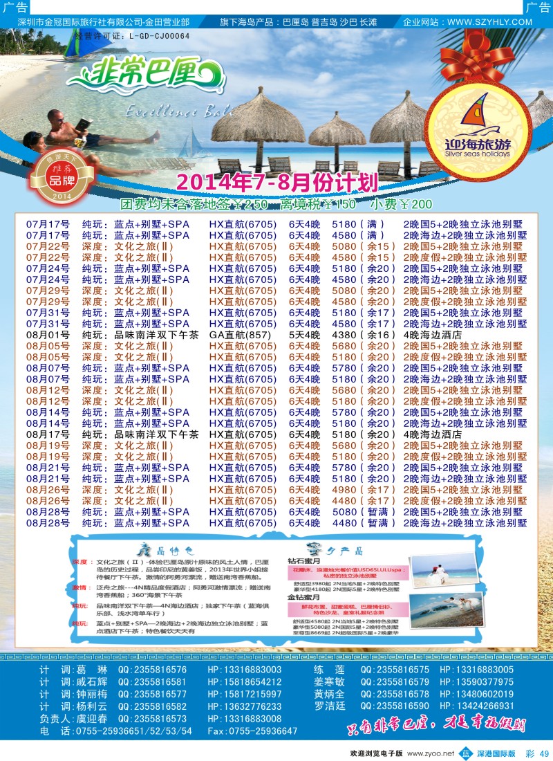 b彩049  迎海旅游—非常巴厘7-8月计划 