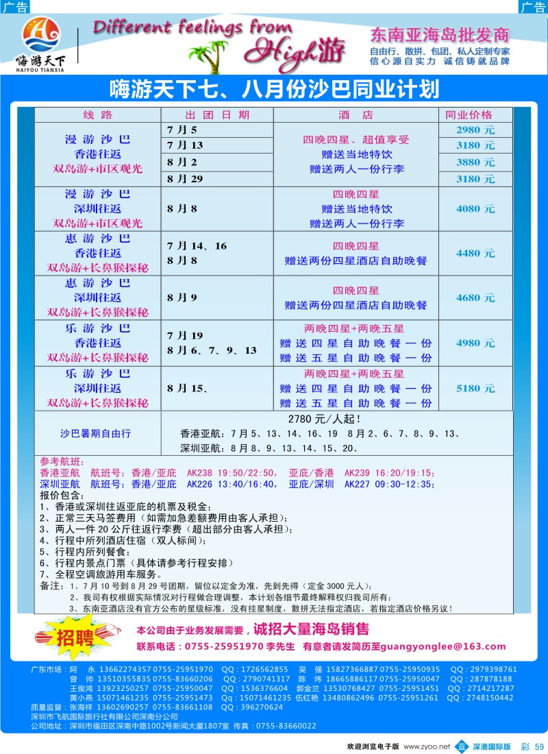 b彩059  招聘、嗨游天下暑期沙巴计划 