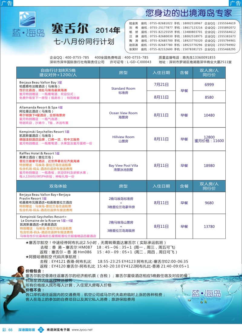 b彩066  蓝海岛 塞舌尔7-8月计划 