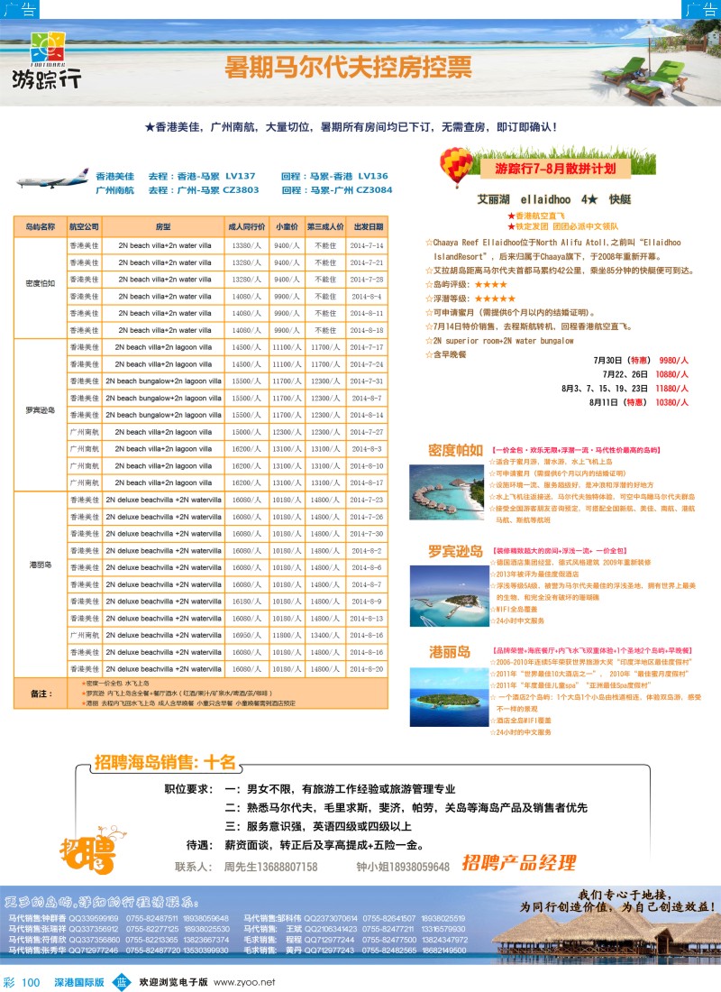 b彩100  游踪行马尔代夫专线暑期计划 